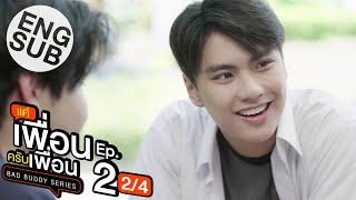 Eng Sub แค่เพื่อนครับเพื่อน BAD BUDDY SERIES  EP2 24 [upl. by Andel]