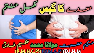 maday ki gas ka ilaj، treatment of stomach gas،معدےکا گیس اور اس کا علاج [upl. by Dunston]