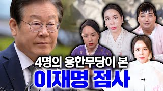 4명의 용한무당들에게 물어본 이재명의 놀라운 점사결과 그나마 XX이 있는게 다행이다 [upl. by Terag846]