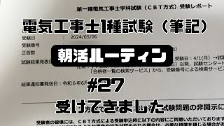 【朝活ルーティン 27】電気工事士1種筆記試験を受けてきました！朝活 ランニング 電気工事士 vlog [upl. by Nethsa]