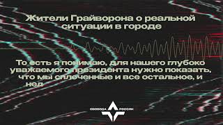 Перехват разговора жителей Грайворона о реальной ситуации в городе [upl. by Analiese856]