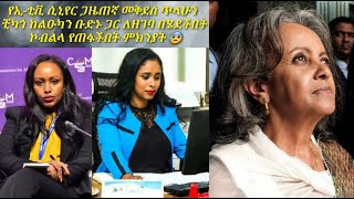 የኢቲቪ ሲኒየር ጋዜጠኛ መቅደስ ጥላሁን በቺካጎ ኮበለለችጠፋች Akiana [upl. by Specht865]