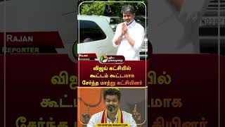 விஜய் கட்சியில் கூட்டம் கூட்டமாக சேர்ந்த மாற்று கட்சியினர்  shorts  tvk  vijay [upl. by Averell]