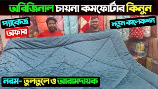 পাইকারি দামে কমফোর্টার কিনুন 😍 Comforter Price In Bangladesh 2025  Comforter Price In Bangladesh [upl. by Nivert]