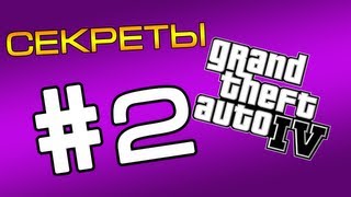 Секреты GTA 4часть 2 [upl. by Llerraj]