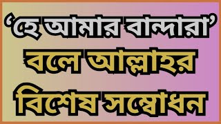 হে আমার বান্দারা আল্লাহর বিশেষ সম্বোধনের রহস্যMD Shahriar Hossen waz  Bangla waz Islamic lecture [upl. by Ardisj638]