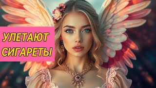 Варя Окрошкина ❤️ УЛЕТАЮТ СИГАРЕТЫ [upl. by Vijnas757]