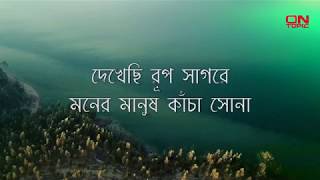 দেখেছি রুপ সাগরে মনের মানুষ  দোহার  Dekhechhi Rup Sagore  Dohar [upl. by Lucier]