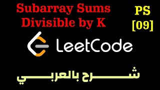 PS 09  Subarray Sums Divisible by K Leetcode Solution  شرح بالعربي [upl. by Petunia]