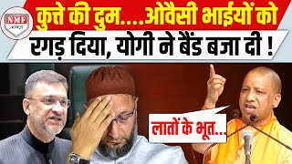 ‘हीरो’ बनने चले Owaisi भाईयों को उधेड़ डाला15 मिनट मांग रहे थे कुत्ते की दुम मिली Yogi ने रगड़ा [upl. by Hairam]