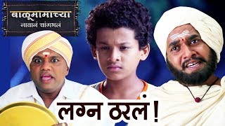 Balu Mamachya Navan Changbhal  गायत्रीचं लग्न ठरलं  11th April 2019  Colors Marathi [upl. by Arihat992]