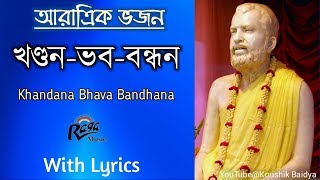 KhandanaBhavaBandhanaখণ্ডনভববন্ধন Ramakrishna Aratrik Vajan video song with bengali lyrics [upl. by Ronym]