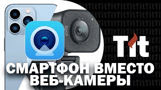 Как использовать смартфон вместо вебкамеры Вебкамера из смартфона Легко [upl. by Assirod]