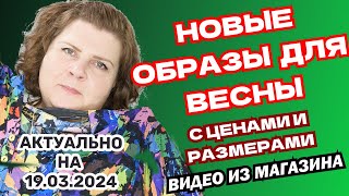 Новинки женской одежды больших размеров Новые образы для весны [upl. by Ynej373]