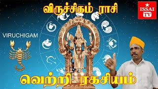 SUCCESS SECRET OF VIRUCHIGAM Viruchiga rasi vettri manthram  விருச்சிகத்தின் வெற்றி ரகசியம் [upl. by Mayap]