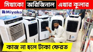 অরিজিনাল মিয়াকো এয়ারকুলার🔥Air Cooler Price In Bangladesh 2024  Miyako  Air Cooler Price in BD 2024 [upl. by Selbbep]