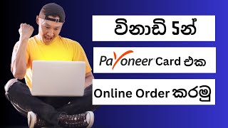 How to Order Payoneer Virtual Card and physical card 2023 sinhala Get the Payoneer Card [upl. by Luaped235]