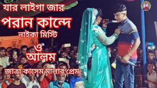 যার লাইগা যার পরান কান্দে  Jar Laiga Jar Poran Kande kasem malar prem jatra [upl. by Suzanna646]