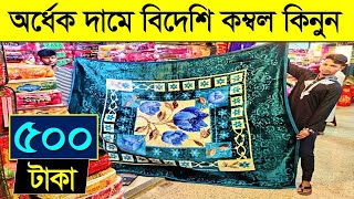 মাত্র ৫০০ টাকায় অর্ধেক দামে বিদেশি কম্বল কিনুন Blanket Price In Bangladesh 2023Kombol Price In BD [upl. by Adnaval]