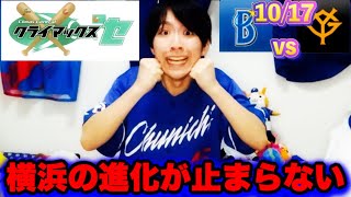 【感動】勝ち切る覚悟スローガン有言実行！極限状態CS突然変異守り勝つ野球！！蒼彗天あおすてん確定演出カッケェ！！！1017横浜vs巨人CSファイナル2戦目振り返りby中日ガチ勢アウトローインハイ🔥 [upl. by Erkan]