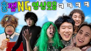 홍팸 미공개 장면 NG영상 모음 1탄 ㅋㅋㅋㅋ 홍팸 [upl. by Initsed]