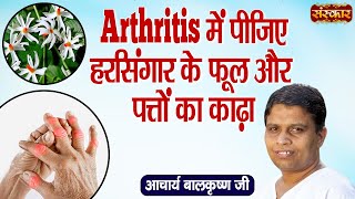 Arthritis में पीजिए हरसिंगार के फूल और पत्तों का काढ़ा  Medicine for ArthritisAcharya BalkrishnaJi [upl. by Laroc340]