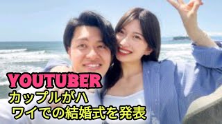 YouTuber華金カップル、ハワイでの挙式報告 キス・ハグ…密着ウエディングショットに反響「全てが尊い」「映画のワンシーンみたい」 エンターテインメントの世界 [upl. by Nnanerak]