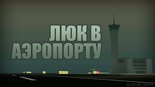 Проверка легенд  GTA SA Выпуск 34 quotЛюк в аэропортуquot [upl. by Irneh]