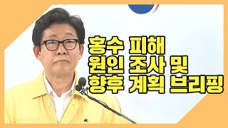 환경부 장관 홍수 피해 원인 조사·향후 계획에 관한 브리핑817 [upl. by Amsirp]