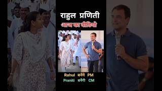 Rahul Gandhi Vs Praniti Shinde 💖🌹🌹🌹🌹Remix Dj Song TodayViral [upl. by Nnuahs341]