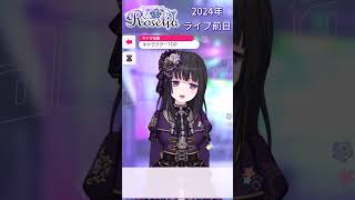 Roselia 2024年ライブ前日ボイス♪【ガルパ】 バンドリ [upl. by Ennaharas116]