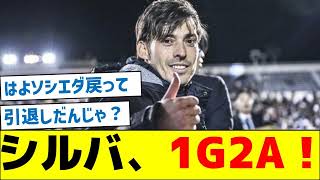 【なぜプレーしていたのか？】シルバ、1G2A！ [upl. by Hebel]