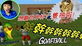 【GOOFBALL GOALS傻瓜世界盃2014】打波子機  你想踢波定踢人呀 [upl. by Burrill]