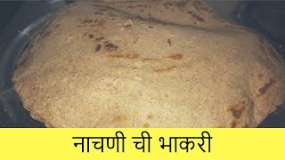 नाचणी ची भाकरी  Ragi roti Nachni Chi Bhakri  Recipe By Anita Kedar [upl. by Eednyl]