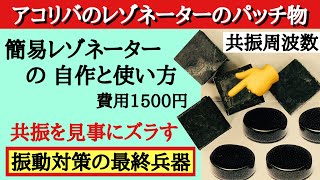 25 効果絶大！簡易レゾネーターの自作と使用方法 振動対策 音質改善マル秘大作戦25 [upl. by Fairfax]