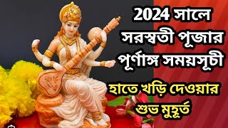 Swarasati puja 2024 date  Saraswati puja 2024 time  Saraswati puja 2024 date time সরস্বতী পূজা2024 [upl. by Cornel]