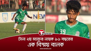 বাংলাদেশের ফুটবলারও এমন গোল করতে পারেন। মোরসালিনকে ধারে দিয়ে কপাল পুড়লো বসুন্ধরার  T Sports [upl. by Norej]