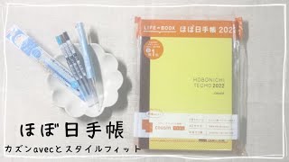 ほぼ日購入品  カズンavecをパラパラして中身を見ていきます！ ほぼ日手帳  スタイルフィット [upl. by Idorb]