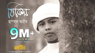 Zikir By Hassan Arib  Bangla Gojol । Islamic Song । Tune Hut  Shopnoshiri Song [upl. by Riay]