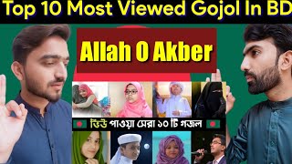 Reaction on Top 10 Most Viewed Gojol In BD  Ogo Ma  Namaj  Hasbi Rabbi [upl. by Waiter]