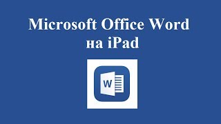 Microsoft Office Word на iPad  небольшой обзор [upl. by Haliek147]