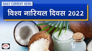 World Coconut Day 2022  Daily Current News  Drishti IAS [upl. by Thurman]