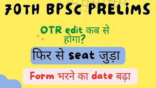 70th bpsc prelims  date extend  seat add  OTR edit [upl. by Flodnar164]