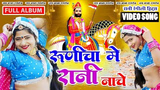 रानी रंगीली हिट्स बाबा रामदेवजी Dj सोंग  रूणिचा में रानी नाचे Full Video Album Nonstop Ramdevji [upl. by Eleanore]