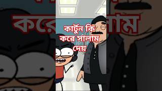 কার্টুনের সালাম shorts shortvideo cartoon [upl. by Kinney621]