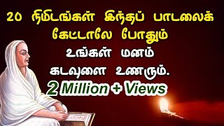 20 நிமிடங்கள் இந்தப் பாடலைக் கேட்டாலே போதும் உங்கள் மனம் கடவுளை உணரும் Vallalar Songs thiruvarutpa [upl. by Enawd504]