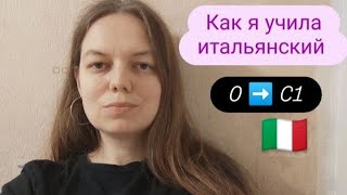 Как я самостоятельно учила итальянский от нуля до С1 [upl. by Helse]