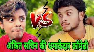 ankit jack vs dehati sachin।। मजेदार कॉमेडी वीडियो 🤣 देसी कॉमेडी।। fanny comedy videos 🤣l [upl. by Selyn]