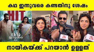 KADHA INNUVARE MOVIE THEATRE RESPONSE  KADHA INNUVARE MOVIE REVIEW  BIJU MENON  NIKHILA VIMAL [upl. by Ykcul]