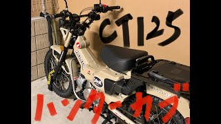 CT125ハンターカブ納車後にブロックタイヤ、ボックス装着してみた [upl. by Farley433]